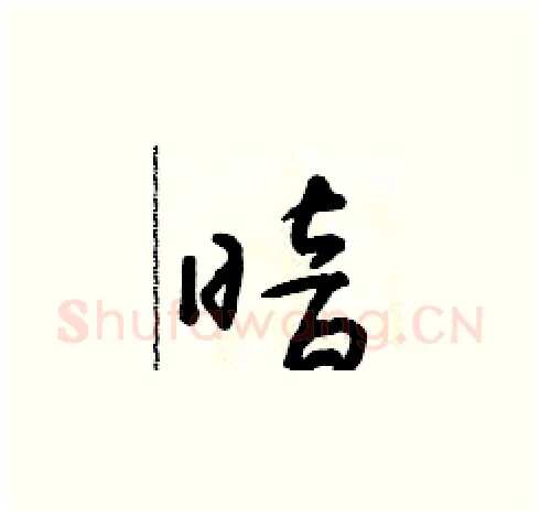 暗硬笔草书写法,摘自朱寿友硬笔书法字帖