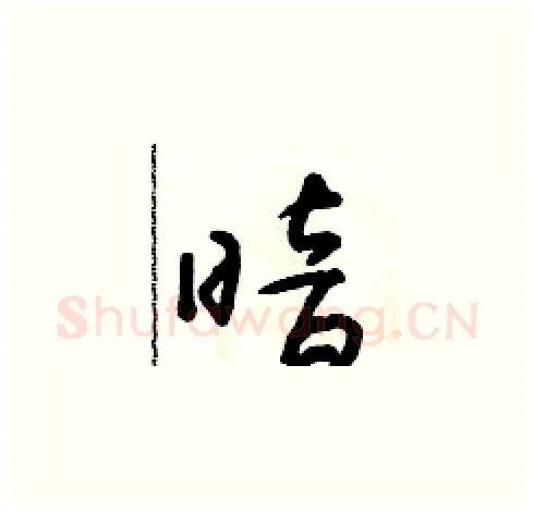 暗硬笔草书写法,摘自朱寿友硬笔书法字帖
