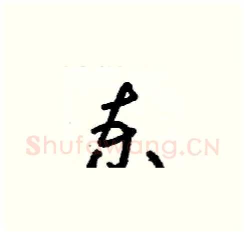 柬硬笔草书写法,摘自朱寿友硬笔书法字帖