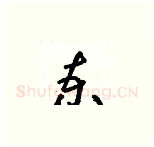 柬硬笔草书写法,摘自朱寿友硬笔书法字帖