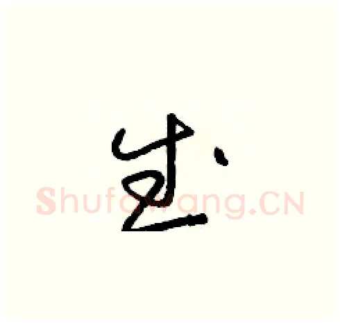 武硬笔草书写法,摘自朱寿友硬笔书法字帖