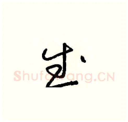 武硬笔草书写法,摘自朱寿友硬笔书法字帖