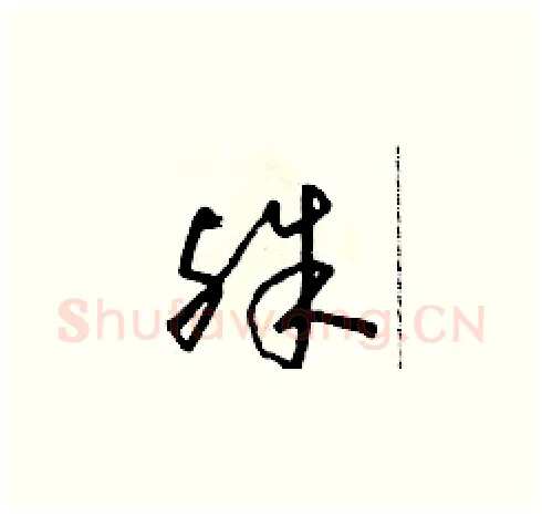殊硬笔草书写法,摘自朱寿友硬笔书法字帖