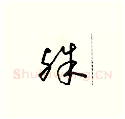 殊硬笔草书写法,摘自朱寿友硬笔书法字帖