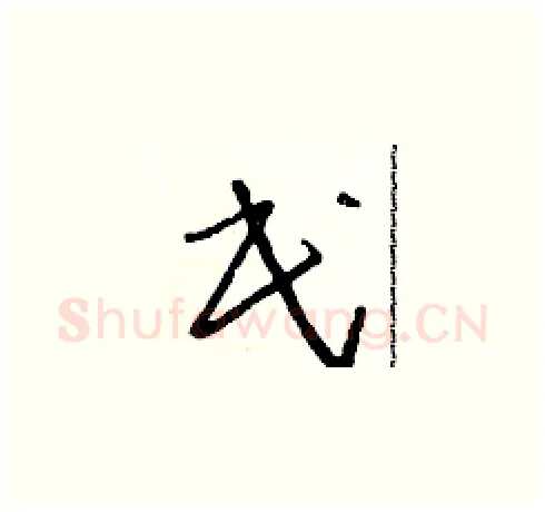 民硬笔草书写法,摘自朱寿友硬笔书法字帖