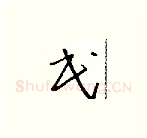 民硬笔草书写法,摘自朱寿友硬笔书法字帖