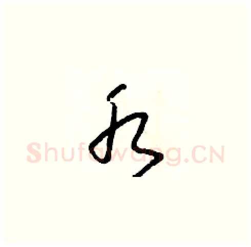 水硬笔草书写法,摘自朱寿友硬笔书法字帖
