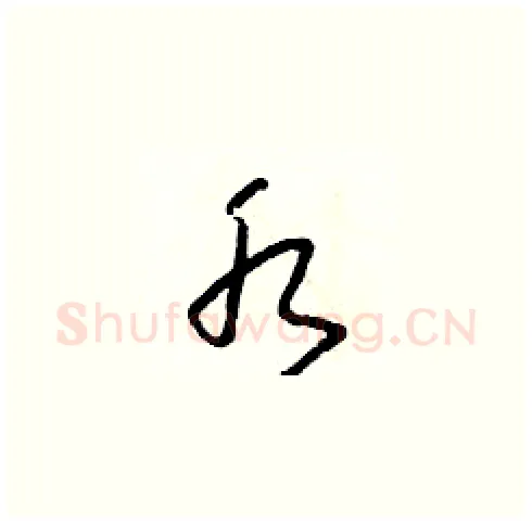 水硬笔草书写法,摘自朱寿友硬笔书法字帖