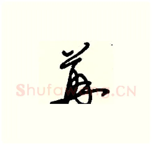 苒硬笔草书写法,摘自刘少英硬笔书法字帖