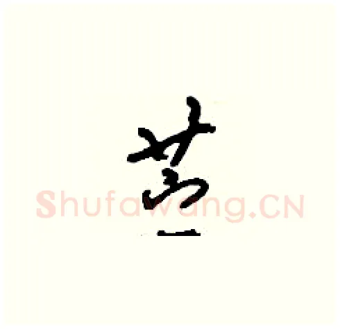 苧硬笔草书写法,摘自刘少英硬笔书法字帖