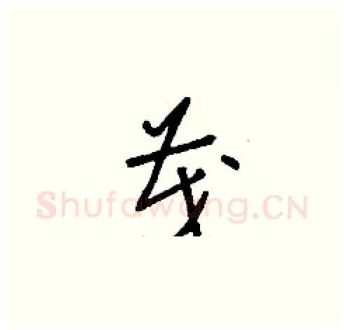 茂硬笔草书写法,摘自刘少英硬笔书法字帖