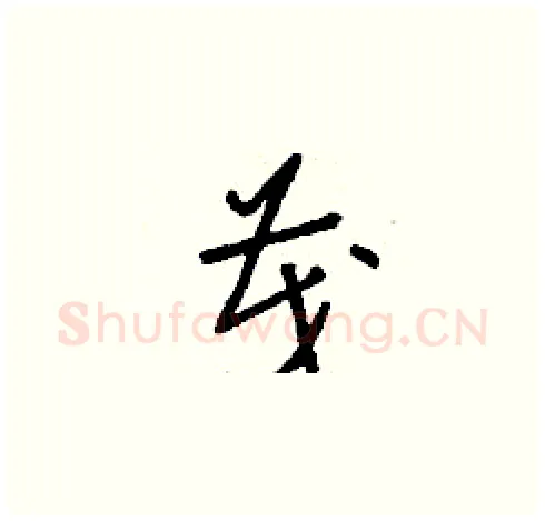 茂硬笔草书写法,摘自刘少英硬笔书法字帖