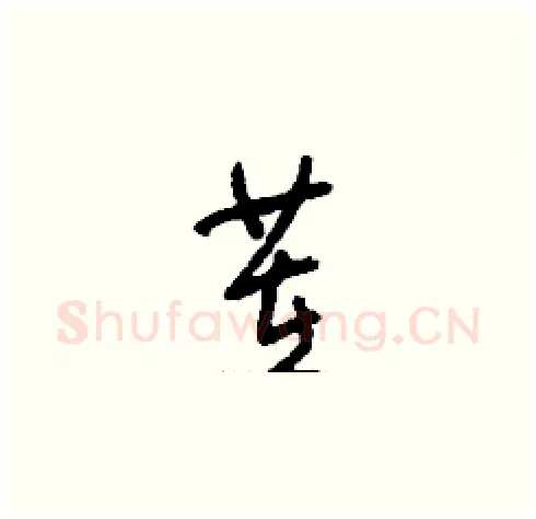 茬硬笔草书写法,摘自刘少英硬笔书法字帖