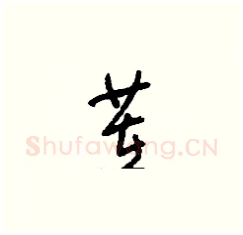 茬硬笔草书写法,摘自刘少英硬笔书法字帖