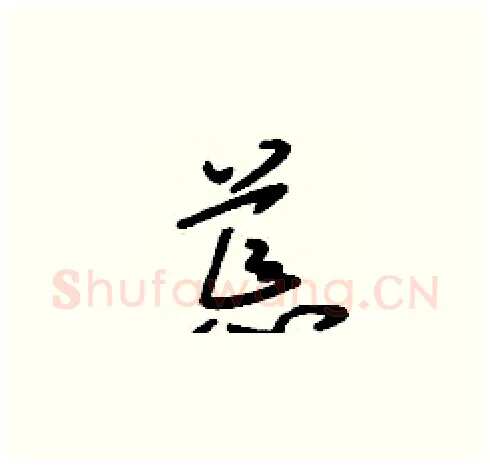 荒硬笔草书写法,摘自刘少英硬笔书法字帖