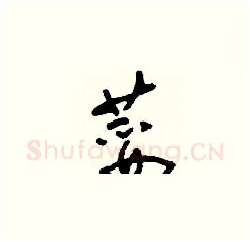 荽硬笔草书写法,摘自刘少英硬笔书法字帖