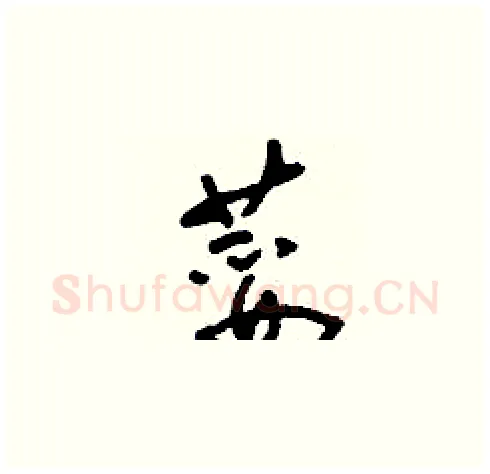 荽硬笔草书写法,摘自刘少英硬笔书法字帖