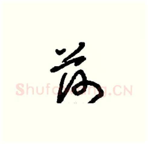 荷硬笔草书写法,摘自刘少英硬笔书法字帖
