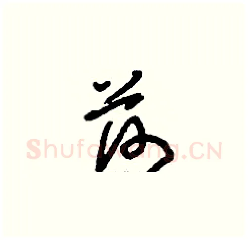 荷硬笔草书写法,摘自刘少英硬笔书法字帖
