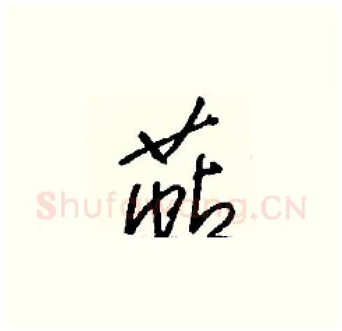 萜硬笔草书写法,摘自刘少英硬笔书法字帖