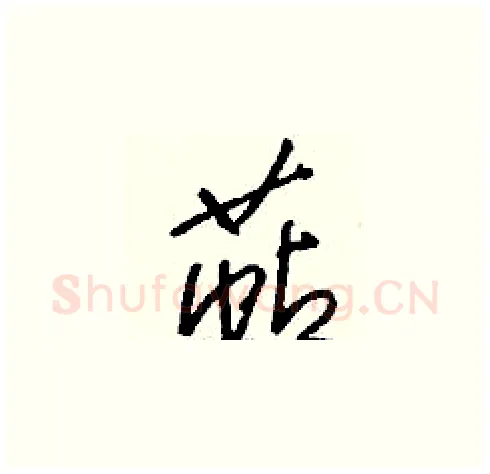 萜硬笔草书写法,摘自刘少英硬笔书法字帖