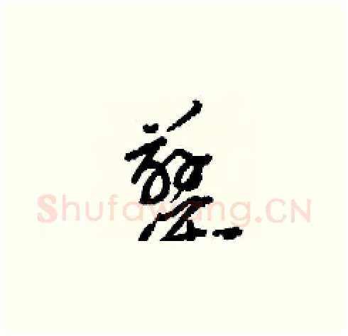 蓼硬笔草书写法,摘自刘少英硬笔书法字帖