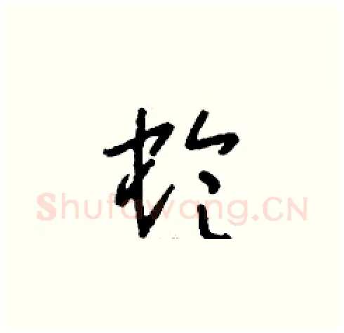 蛉硬笔草书写法,摘自刘少英硬笔书法字帖