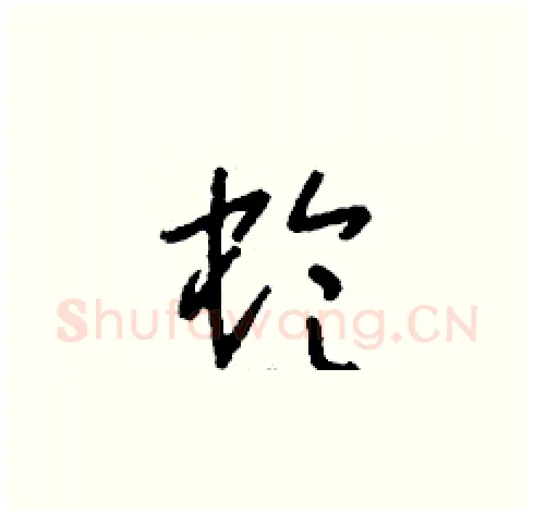 蛉硬笔草书写法,摘自刘少英硬笔书法字帖