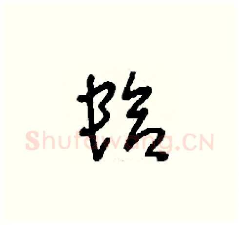 蛤硬笔草书写法,摘自刘少英硬笔书法字帖