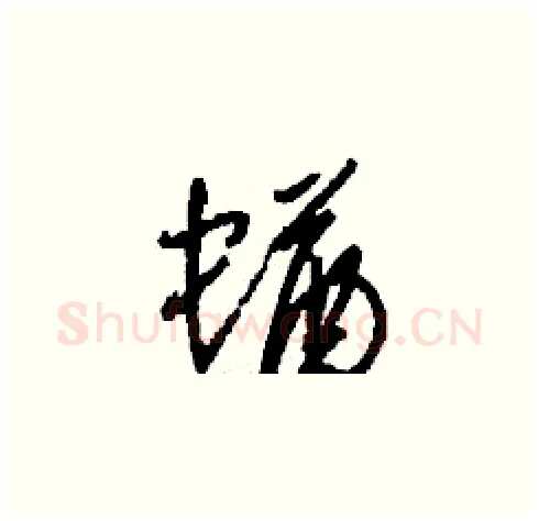 蝤硬笔草书写法,摘自刘少英硬笔书法字帖