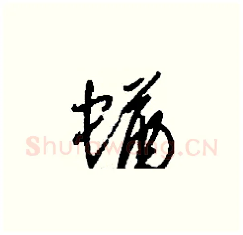 蝤硬笔草书写法,摘自刘少英硬笔书法字帖