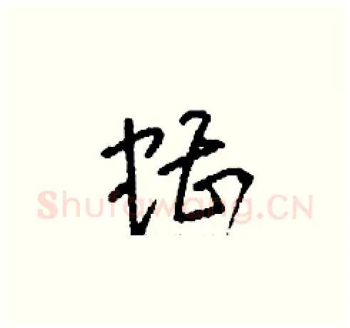 螬硬笔草书写法,摘自刘少英硬笔书法字帖