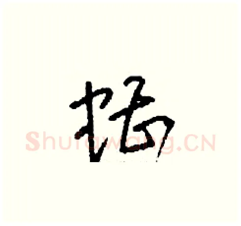 螬硬笔草书写法,摘自刘少英硬笔书法字帖