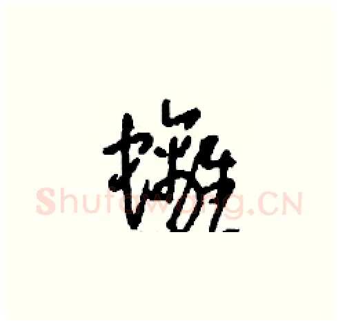 螭硬笔草书写法,摘自刘少英硬笔书法字帖