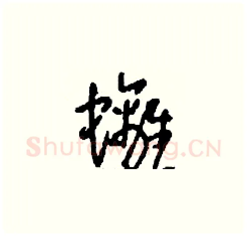 螭硬笔草书写法,摘自刘少英硬笔书法字帖