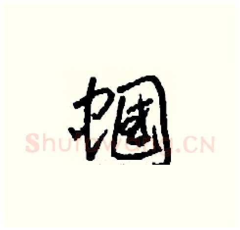 蟈硬笔草书写法,摘自刘少英硬笔书法字帖