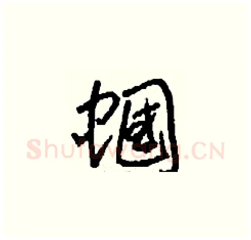 蟈硬笔草书写法,摘自刘少英硬笔书法字帖