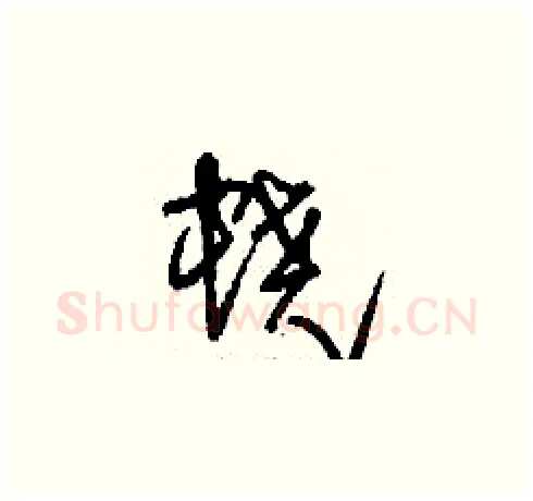 蟯硬笔草书写法,摘自刘少英硬笔书法字帖