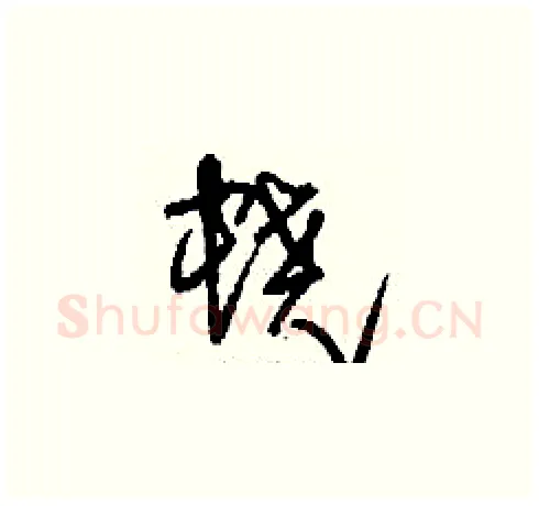 蟯硬笔草书写法,摘自刘少英硬笔书法字帖