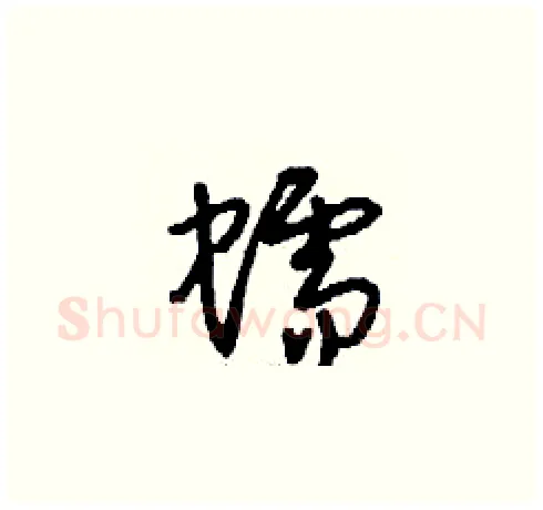 蠕硬笔草书写法,摘自刘少英硬笔书法字帖
