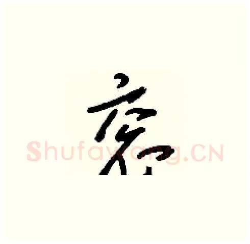衮硬笔草书写法,摘自刘少英硬笔书法字帖