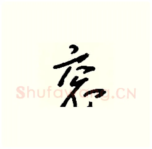 衮硬笔草书写法,摘自刘少英硬笔书法字帖