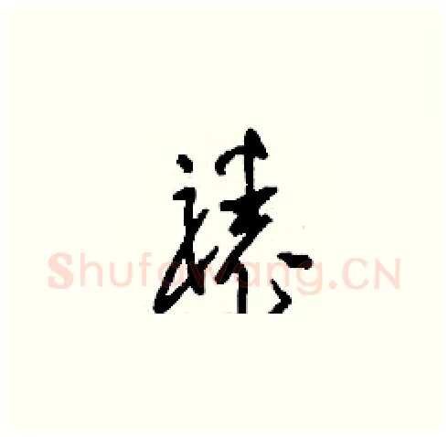 裱硬笔草书写法,摘自刘少英硬笔书法字帖