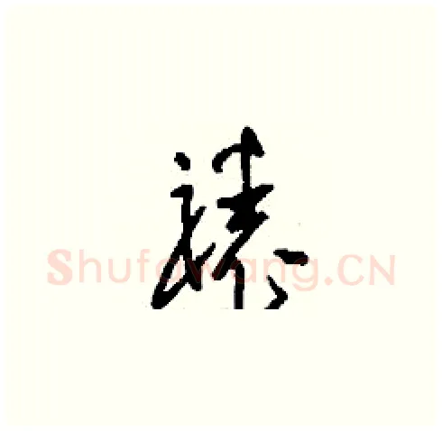 裱硬笔草书写法,摘自刘少英硬笔书法字帖