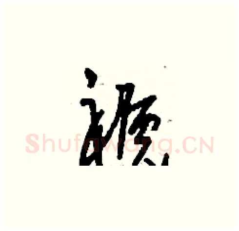 褫硬笔草书写法,摘自刘少英硬笔书法字帖