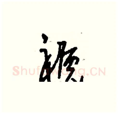 褫硬笔草书写法,摘自刘少英硬笔书法字帖