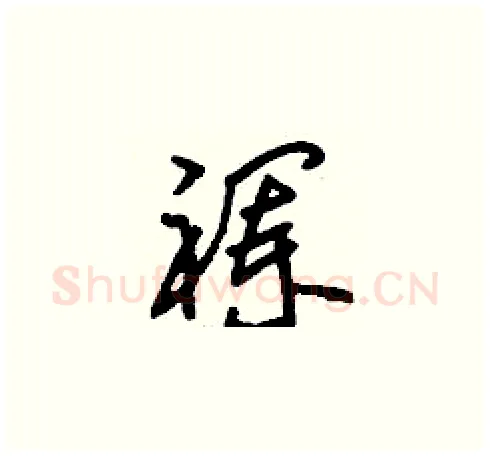 襕硬笔草书写法,摘自刘少英硬笔书法字帖