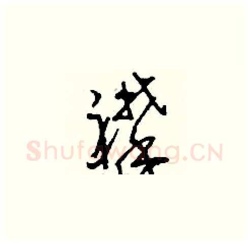 襻硬笔草书写法,摘自刘少英硬笔书法字帖
