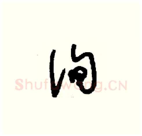 詢硬笔草书写法,摘自刘少英硬笔书法字帖