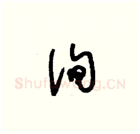 詢硬笔草书写法,摘自刘少英硬笔书法字帖